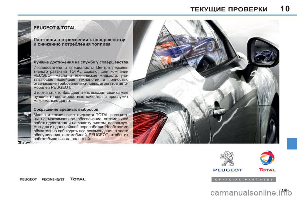 Peugeot 308 SW BL 2012.5  Инструкция по эксплуатации (in Russian) 10
169
ТЕКУЩИЕ ПРОВЕРКИ
 
 
Партнеры в стремлении к совершенству 
и снижению потребления топлива 
 
 
Лучшие дости