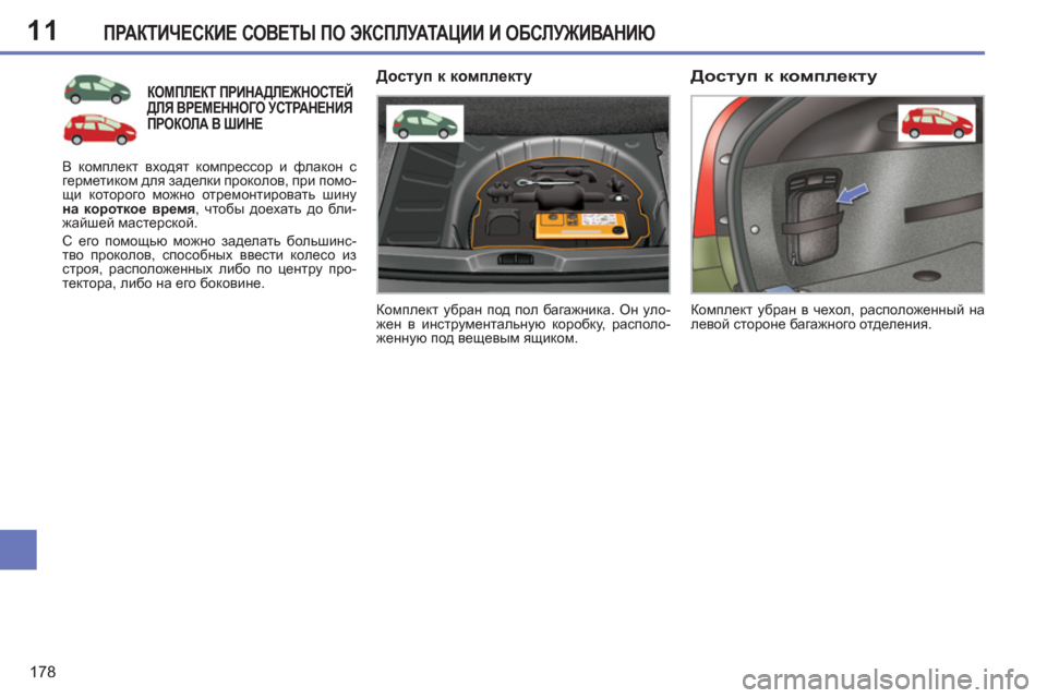Peugeot 308 SW BL 2012.5  Инструкция по эксплуатации (in Russian) 11
178
ПРАКТИЧЕСКИЕ СОВЕТЫ ПО ЭКСПЛУАТАЦИИ И ОБСЛУЖИВАНИЮ
КОМПЛЕКТ ПРИНАДЛЕЖНОСТЕЙ ДЛЯ ВРЕМЕННОГО УСТРАНЕНИЯ 