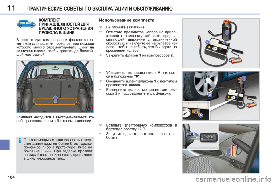 Peugeot 308 SW BL 2012.5  Инструкция по эксплуатации (in Russian) 11
184
ПРАКТИЧЕСКИЕ СОВЕТЫ ПО ЭКСПЛУАТАЦИИ И ОБСЛУЖИВАНИЮ
 
С его помощью можно заделать отвер-
стие диаметром н