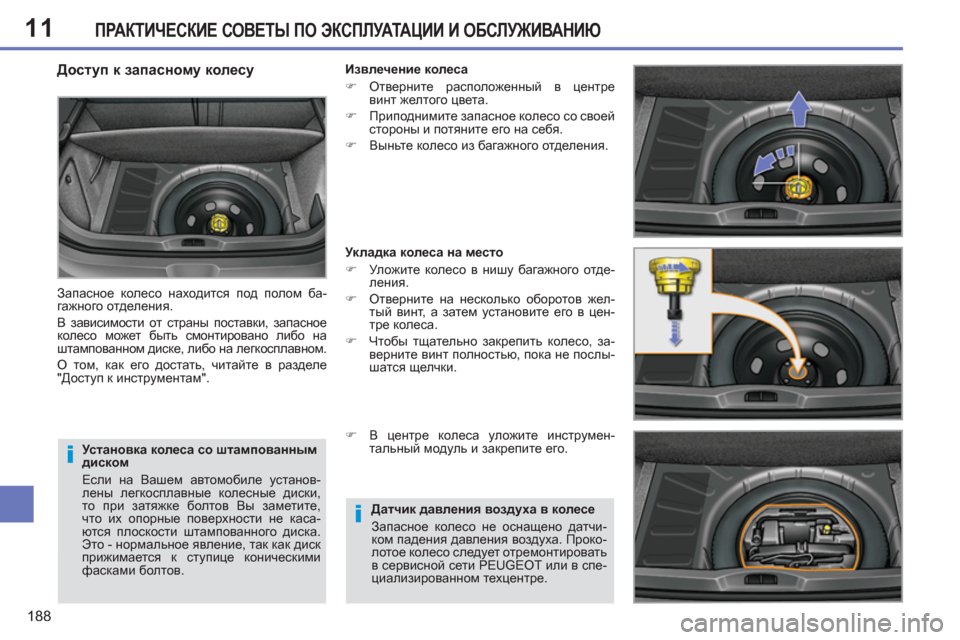 Peugeot 308 SW BL 2012.5  Инструкция по эксплуатации (in Russian) 11
188
ПРАКТИЧЕСКИЕ СОВЕТЫ ПО ЭКСПЛУАТАЦИИ И ОБСЛУЖИВАНИЮ
 
 
Установка колеса со штампованным 
диском 
  Если на 