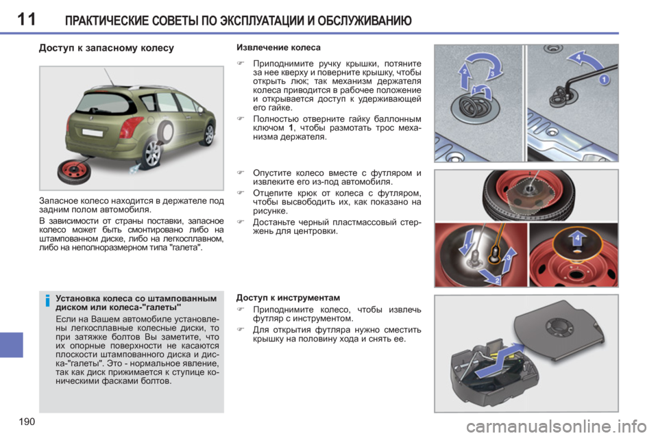 Peugeot 308 SW BL 2012.5 Инструкция по эксплуатации (in Russian) 11
190
ПРАКТИЧЕСКИЕ СОВЕТЫ ПО ЭКСПЛУАТАЦИИ И ОБСЛУЖИВАНИЮ
Установка колеса со штампованным
диском или колес Peugeot 308 SW BL 2012.5 Инструкция по эксплуатации (in Russian) 11
190
ПРАКТИЧЕСКИЕ СОВЕТЫ ПО ЭКСПЛУАТАЦИИ И ОБСЛУЖИВАНИЮ
Установка колеса со штампованным
диском или колес