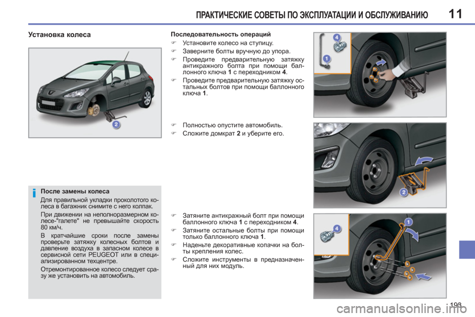 Peugeot 308 SW BL 2012.5 Инструкция по эксплуатации (in Russian) 11
193
ПРАКТИЧЕСКИЕ СОВЕТЫ ПО ЭКСПЛУАТАЦИИ И ОБСЛУЖИВАНИЮ
После замены колеса
Для правильной укладки проко Peugeot 308 SW BL 2012.5 Инструкция по эксплуатации (in Russian) 11
193
ПРАКТИЧЕСКИЕ СОВЕТЫ ПО ЭКСПЛУАТАЦИИ И ОБСЛУЖИВАНИЮ
После замены колеса
Для правильной укладки проко