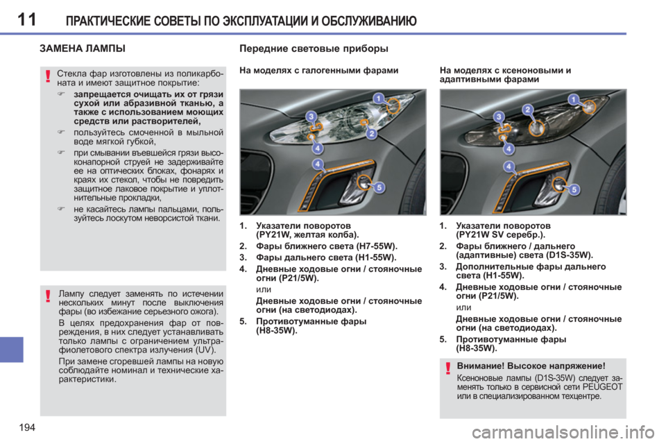 Peugeot 308 SW BL 2012.5 Инструкция по эксплуатации (in Russian) 11
194
ПРАКТИЧЕСКИЕ СОВЕТЫ ПО ЭКСПЛУАТАЦИИ И ОБСЛУЖИВАНИЮ
Внимание! Высокое напряжение!
Ксеноновые лампы (D1 Peugeot 308 SW BL 2012.5 Инструкция по эксплуатации (in Russian) 11
194
ПРАКТИЧЕСКИЕ СОВЕТЫ ПО ЭКСПЛУАТАЦИИ И ОБСЛУЖИВАНИЮ
Внимание! Высокое напряжение!
Ксеноновые лампы (D1