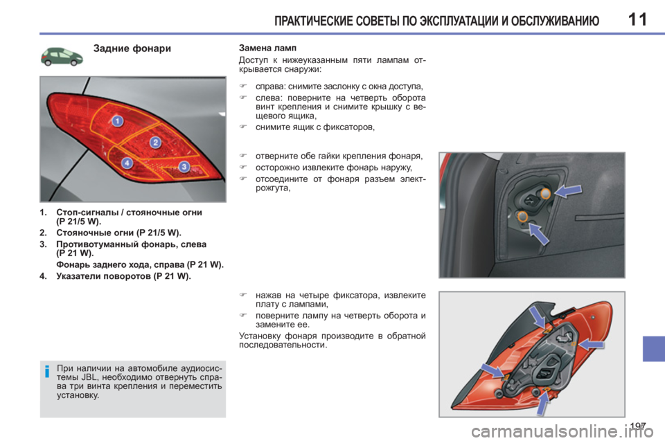 Peugeot 308 SW BL 2012.5  Инструкция по эксплуатации (in Russian) 11
197
ПРАКТИЧЕСКИЕ СОВЕТЫ ПО ЭКСПЛУАТАЦИИ И ОБСЛУЖИВАНИЮ
 
 
 
 
 
 
 
 
 
 
 
 
 
 
 
 
 
 
 
 
 
 
 
 
 
 
 
 
 
 
 
 
 
 
Задние фонари 
 
