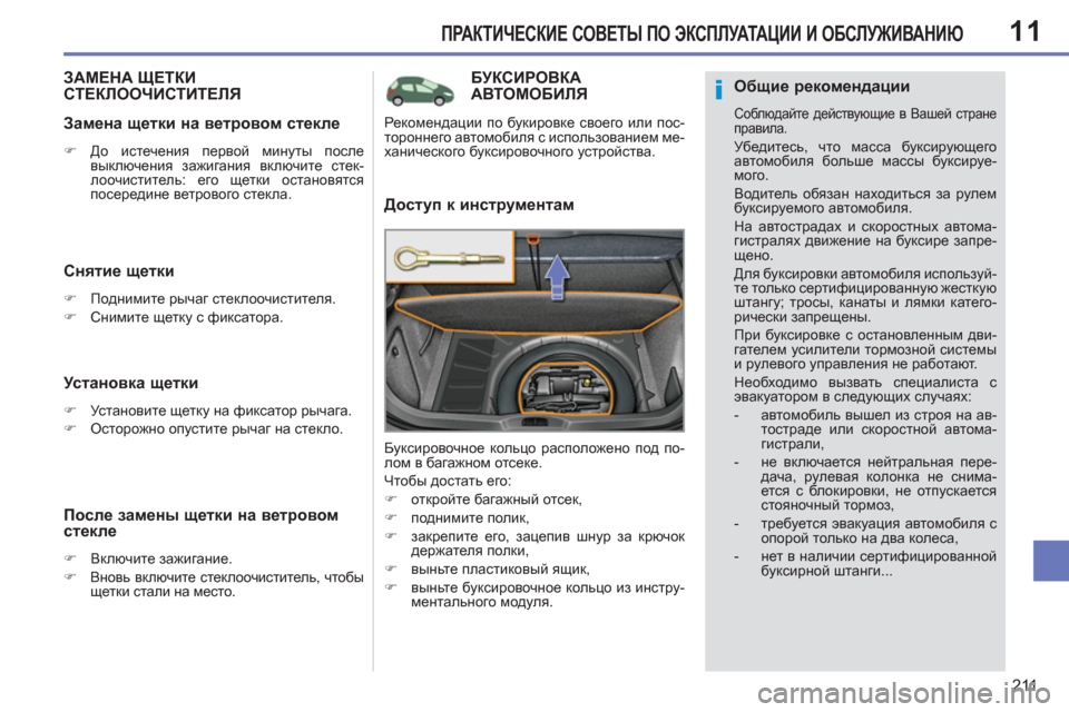 Peugeot 308 SW BL 2012.5  Инструкция по эксплуатации (in Russian) 11
211
ПРАКТИЧЕСКИЕ СОВЕТЫ ПО ЭКСПЛУАТАЦИИ И ОБСЛУЖИВАНИЮ
БУКСИРОВКА 
АВТОМОБИЛЯ
   
Доступ к инструментам 
 
Бук