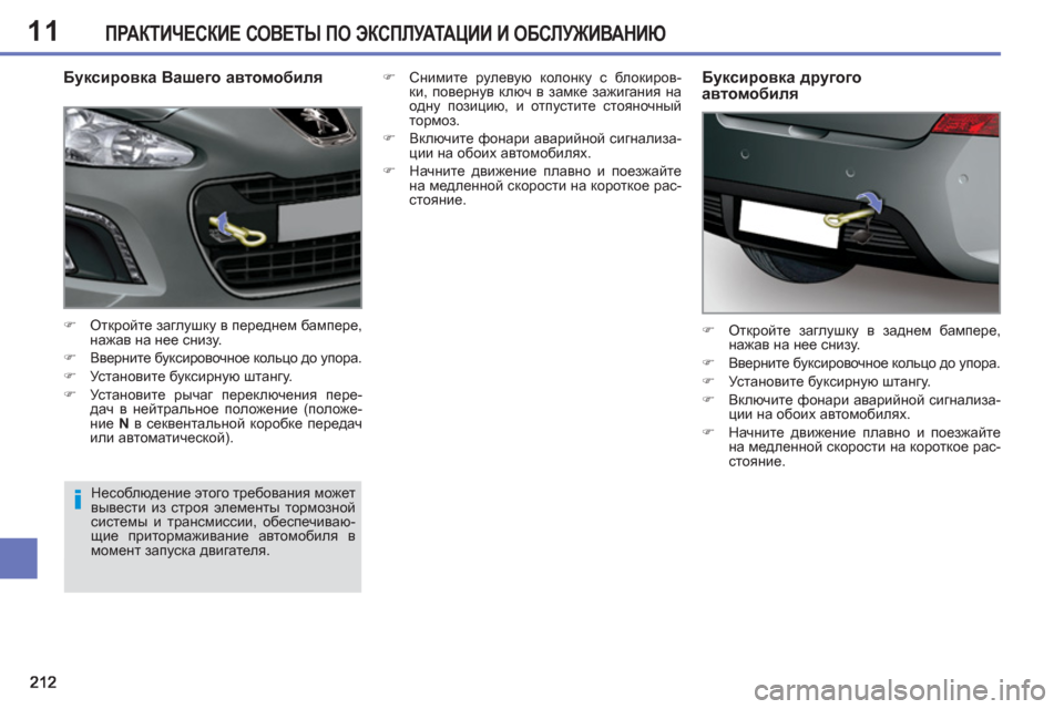 Peugeot 308 SW BL 2012.5  Инструкция по эксплуатации (in Russian) 11ПРАКТИЧЕСКИЕ СОВЕТЫ ПО ЭКСПЛУАТАЦИИ И ОБСЛУЖИВАНИЮ
 
 
Буксировка Вашего автомобиля 
 
 
 
�) 
 Откройте заглушк