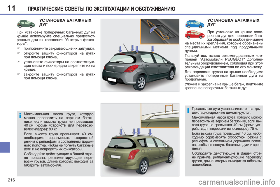 Peugeot 308 SW BL 2012.5  Инструкция по эксплуатации (in Russian) 11
216
ПРАКТИЧЕСКИЕ СОВЕТЫ ПО ЭКСПЛУАТАЦИИ И ОБСЛУЖИВАНИЮ
 
УСТАНОВКА БАГАЖНЫХ ДУГ 
 
При установке на крыше поп