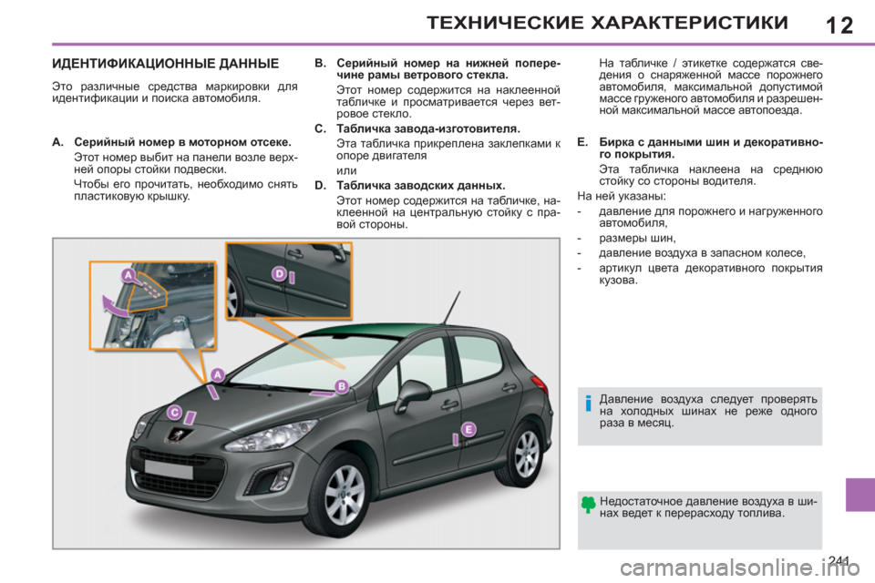 Peugeot 308 SW BL 2012.5 Инструкция по эксплуатации (in Russian) 12
241
ТЕХНИЧЕСКИЕ ХАРАКТЕРИСТИКИ
ИДЕНТИФИКАЦИОННЫЕ ДАННЫЕ
Это различные средства маркировки для
идентифик Peugeot 308 SW BL 2012.5 Инструкция по эксплуатации (in Russian) 12
241
ТЕХНИЧЕСКИЕ ХАРАКТЕРИСТИКИ
ИДЕНТИФИКАЦИОННЫЕ ДАННЫЕ
Это различные средства маркировки для
идентифик