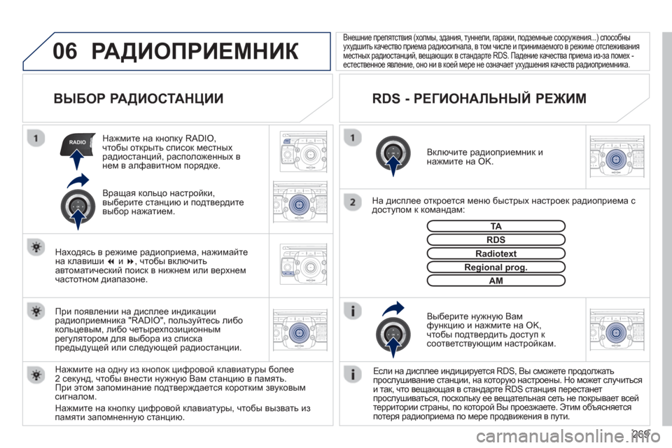 Peugeot 308 SW BL 2012.5  Инструкция по эксплуатации (in Russian) 269
06
RADIO
2ABC3DEF5JKL4GHI6MNO8TUV7PQRS9WXYZ0*#
1RADIO MEDIANAV ESC TRAFFIC
SETUPADDR
BOOK
2ABC3DEF5JKL4GHI6MNO8TUV7PQRS9WXYZ0*#
1RADIO MEDIANAV ESC TRAFFIC
SETUPADDR
BOOK
2ABC3DEF5JKL4GHI6MNO8TUV7