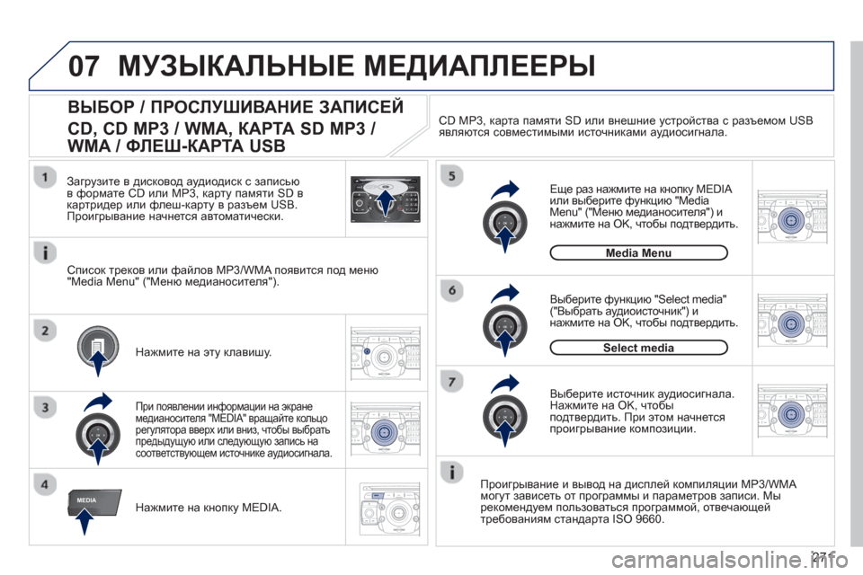 Peugeot 308 SW BL 2012.5  Инструкция по эксплуатации (in Russian) 271
07
MEDIA
2ABC3DEF5JKL4GHI6MNO8TUV7PQRS9WXYZ0*#
1RADIO MEDIANAV ESC TRAFFIC
SETUPADDR
BOOK
2ABC3DEF5JKL4GHI6MNO8TUV7PQRS9WXYZ0*#
1RADIO MEDIANAV ESC TRAFFIC
SETUPADDR
BOOK
2ABC3DEF5JKL4GHI6MNO8TUV7