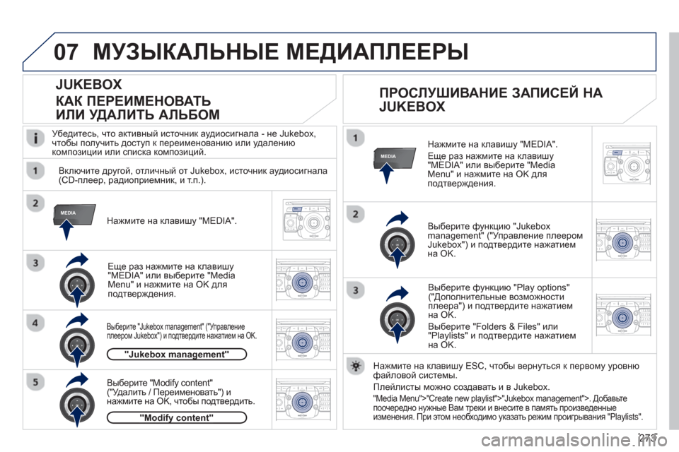 Peugeot 308 SW BL 2012.5  Инструкция по эксплуатации (in Russian) 273
07
MEDIA
MEDIA
2ABC3DEF5JKL4GHI6MNO8TUV7PQRS9WXYZ0*#
1RADIO MEDIANAV ESC TRAFFIC
SETUPADDR
BOOK
2ABC3DEF5JKL4GHI6MNO8TUV7PQRS9WXYZ0*#
1RADIO MEDIANAV ESC TRAFFIC
SETUPADDR
BOOK
2ABC3DEF5JKL4GHI6MN
