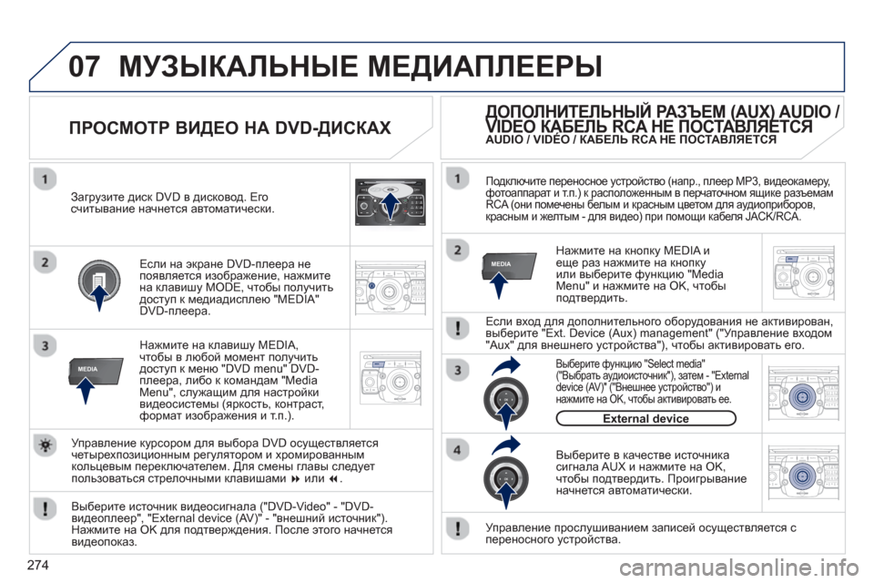 Peugeot 308 SW BL 2012.5  Инструкция по эксплуатации (in Russian) 274
07
MEDIA
2ABC3DEF5JKL4GHI6MNO8TUV7PQRS9WXYZ0*#
1RADIO MEDIANAV ESC TRAFFIC
SETUPADDR
BOOK
MEDIA
2ABC3DEF5JKL4GHI6MNO8TUV7PQRS9WXYZ0*#
1RADIO MEDIANAV ESC TRAFFIC
SETUPADDR
BOOK
2ABC3DEF5JKL4GHI6MN