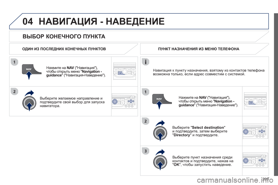 Peugeot 308 SW BL 2012.5 Инструкция по эксплуатации (in Russian) 299
04
ВЫБОР КОНЕЧНОГО ПУНКТА
НАВИГАЦИЯ - НАВЕДЕНИЕ
ОДИН ИЗ ПОСЛЕДНИХ КОНЕЧНЫХ ПУНКТОВ
Н
ажмите на NAV
("Нав Peugeot 308 SW BL 2012.5 Инструкция по эксплуатации (in Russian) 299
04
ВЫБОР КОНЕЧНОГО ПУНКТА
НАВИГАЦИЯ - НАВЕДЕНИЕ
ОДИН ИЗ ПОСЛЕДНИХ КОНЕЧНЫХ ПУНКТОВ
Н
ажмите на NAV
("Нав