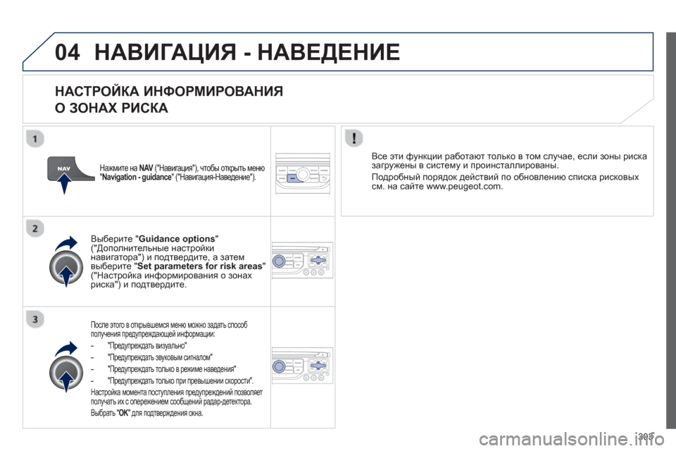 Peugeot 308 SW BL 2012.5 Инструкция по эксплуатации (in Russian) 303
04НАВИГАЦИЯ - НАВЕДЕНИЕ
НАСТРОЙКА ИНФОРМИРОВАНИЯ
О ЗОНАХ РИСКА
После этого в открывшемся меню можно за Peugeot 308 SW BL 2012.5 Инструкция по эксплуатации (in Russian) 303
04НАВИГАЦИЯ - НАВЕДЕНИЕ
НАСТРОЙКА ИНФОРМИРОВАНИЯ
О ЗОНАХ РИСКА
После этого в открывшемся меню можно за