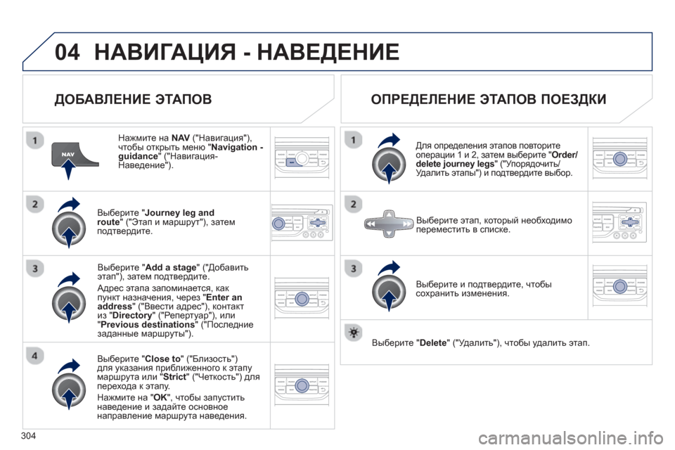 Peugeot 308 SW BL 2012.5 Инструкция по эксплуатации (in Russian) 304
04НАВИГАЦИЯ - НАВЕДЕНИЕ
ДОБАВЛЕНИЕ ЭТАПОВ
Нажмите на NAV
("Навигация"),
чтобы открыть меню " Navigation -guidance
" Peugeot 308 SW BL 2012.5 Инструкция по эксплуатации (in Russian) 304
04НАВИГАЦИЯ - НАВЕДЕНИЕ
ДОБАВЛЕНИЕ ЭТАПОВ
Нажмите на NAV
("Навигация"),
чтобы открыть меню " Navigation -guidance
"