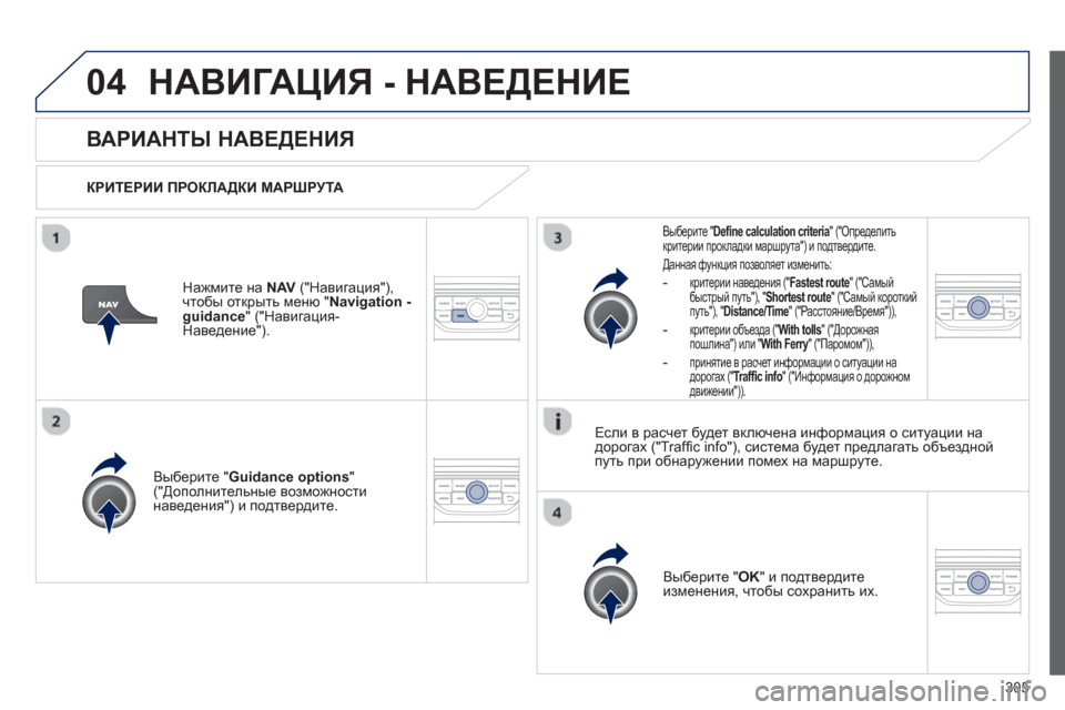 Peugeot 308 SW BL 2012.5 Инструкция по эксплуатации (in Russian) 305
04НАВИГАЦИЯ - НАВЕДЕНИЕ
ВАРИАНТЫ НАВЕДЕНИЯ
КРИТЕРИИ ПРОКЛАДКИ МАРШРУТА
Вы
берите " Guidance options"("Дополнит Peugeot 308 SW BL 2012.5 Инструкция по эксплуатации (in Russian) 305
04НАВИГАЦИЯ - НАВЕДЕНИЕ
ВАРИАНТЫ НАВЕДЕНИЯ
КРИТЕРИИ ПРОКЛАДКИ МАРШРУТА
Вы
берите " Guidance options"("Дополнит