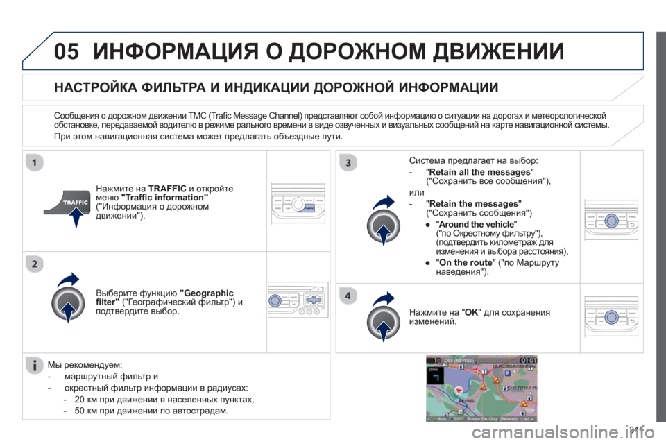 Peugeot 308 SW BL 2012.5 Инструкция по эксплуатации (in Russian) 311
05ИНФОРМАЦИЯ О ДОРОЖНОМ ДВИЖЕНИИ
НАСТРОЙКА ФИЛЬТРА И ИНДИКАЦИИ ДОРОЖНОЙ ИНФОРМАЦИИ
Сообщения о дорожно Peugeot 308 SW BL 2012.5 Инструкция по эксплуатации (in Russian) 311
05ИНФОРМАЦИЯ О ДОРОЖНОМ ДВИЖЕНИИ
НАСТРОЙКА ФИЛЬТРА И ИНДИКАЦИИ ДОРОЖНОЙ ИНФОРМАЦИИ
Сообщения о дорожно
