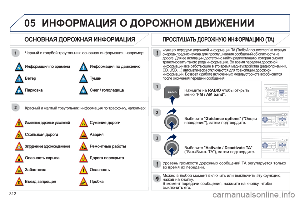 Peugeot 308 SW BL 2012.5 Инструкция по эксплуатации (in Russian) 312
05ИНФОРМАЦИЯ О ДОРОЖНОМ ДВИЖЕНИИ
ОСНОВНАЯ ДОРОЖНАЯ ИНФОРМАЦИЯ
Красный и желтый треугольник: информация Peugeot 308 SW BL 2012.5 Инструкция по эксплуатации (in Russian) 312
05ИНФОРМАЦИЯ О ДОРОЖНОМ ДВИЖЕНИИ
ОСНОВНАЯ ДОРОЖНАЯ ИНФОРМАЦИЯ
Красный и желтый треугольник: информация