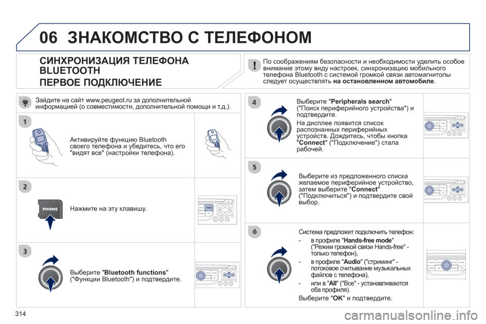Peugeot 308 SW BL 2012.5 Инструкция по эксплуатации (in Russian) 314
06
СИНХРОНИЗАЦИЯ ТЕЛЕФОНА
BLUETOOTH
ПЕРВОЕ ПОДКЛЮЧЕНИЕ
По соображениям безопасности и необходимости уделит Peugeot 308 SW BL 2012.5 Инструкция по эксплуатации (in Russian) 314
06
СИНХРОНИЗАЦИЯ ТЕЛЕФОНА
BLUETOOTH
ПЕРВОЕ ПОДКЛЮЧЕНИЕ
По соображениям безопасности и необходимости уделит