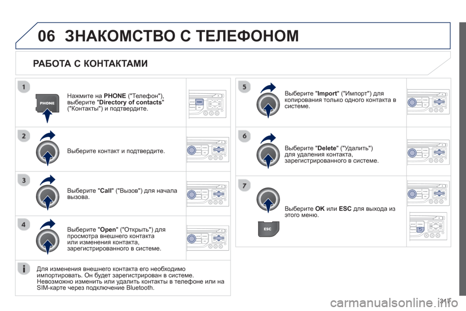 Peugeot 308 SW BL 2012.5 Инструкция по эксплуатации (in Russian) 317
06
РАБОТА С КОНТАКТАМИ
Нажмите на PHONE("Телефон"),
выберите "Directory of contacts"("Контакты") и подтвердите.
Выбе
рит Peugeot 308 SW BL 2012.5 Инструкция по эксплуатации (in Russian) 317
06
РАБОТА С КОНТАКТАМИ
Нажмите на PHONE("Телефон"),
выберите "Directory of contacts"("Контакты") и подтвердите.
Выбе
рит