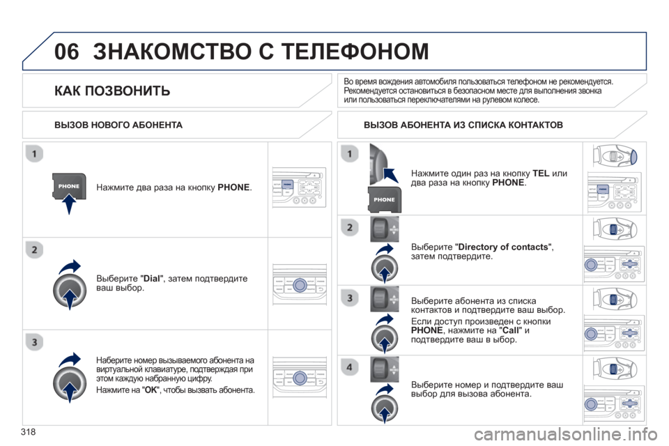 Peugeot 308 SW BL 2012.5 Инструкция по эксплуатации (in Russian) 318
06ЗНАКОМСТВО С ТЕЛЕФОНОМ
Нажмите два раза на кнопкуPHONE.
Выберите " Dial
", затем подтвердите
ваш выбор.Выберит Peugeot 308 SW BL 2012.5 Инструкция по эксплуатации (in Russian) 318
06ЗНАКОМСТВО С ТЕЛЕФОНОМ
Нажмите два раза на кнопкуPHONE.
Выберите " Dial
", затем подтвердите
ваш выбор.Выберит