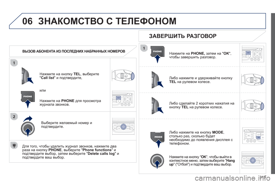 Peugeot 308 SW BL 2012.5 Инструкция по эксплуатации (in Russian) 319
06ЗНАКОМСТВО С ТЕЛЕФОНОМ
ВЫЗОВ АБОНЕНТА ИЗ ПОСЛЕДНИХ НАБРАННЫХ НОМЕРОВ
Нажмите на кнопку TEL
, выберит Peugeot 308 SW BL 2012.5 Инструкция по эксплуатации (in Russian) 319
06ЗНАКОМСТВО С ТЕЛЕФОНОМ
ВЫЗОВ АБОНЕНТА ИЗ ПОСЛЕДНИХ НАБРАННЫХ НОМЕРОВ
Нажмите на кнопку TEL
, выберит