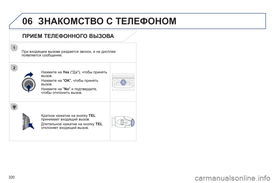 Peugeot 308 SW BL 2012.5 Инструкция по эксплуатации (in Russian) 320
06ЗНАКОМСТВО С ТЕЛЕФОНОМ
ПРИЕМ ТЕЛЕФОННОГО ВЫЗОВА
При входящем вызове раздается звонок, а на дисплее
Peugeot 308 SW BL 2012.5 Инструкция по эксплуатации (in Russian) 320
06ЗНАКОМСТВО С ТЕЛЕФОНОМ
ПРИЕМ ТЕЛЕФОННОГО ВЫЗОВА
При входящем вызове раздается звонок, а на дисплее