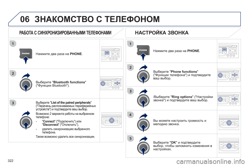 Peugeot 308 SW BL 2012.5 Инструкция по эксплуатации (in Russian) 322
06
Нажмите два раза на PHONE.
Выберите " List of the paired peripherals"("Перечень распознаваемых периферийных устройств") и Peugeot 308 SW BL 2012.5 Инструкция по эксплуатации (in Russian) 322
06
Нажмите два раза на PHONE.
Выберите " List of the paired peripherals"("Перечень распознаваемых периферийных устройств") и