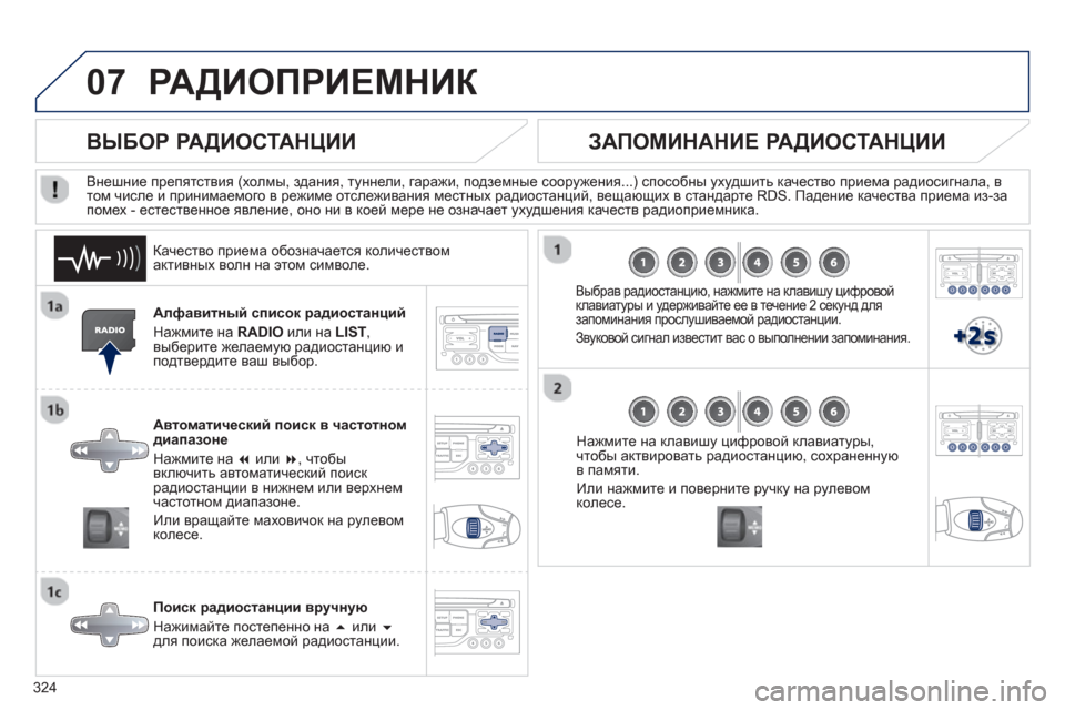 Peugeot 308 SW BL 2012.5 Инструкция по эксплуатации (in Russian) 324
07РАДИОПРИЕМНИК
Алфавитный список радиостанций
Нажмите на RADIO
или на LIST,
выберите желаемую радиостанцию Peugeot 308 SW BL 2012.5 Инструкция по эксплуатации (in Russian) 324
07РАДИОПРИЕМНИК
Алфавитный список радиостанций
Нажмите на RADIO
или на LIST,
выберите желаемую радиостанцию