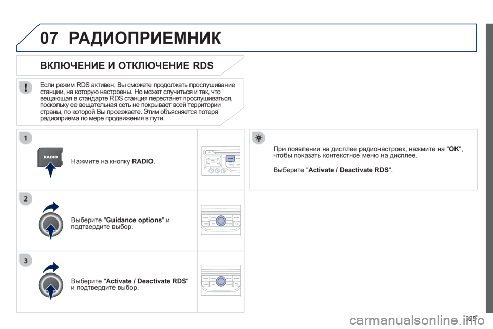 Peugeot 308 SW BL 2012.5 Инструкция по эксплуатации (in Russian) 325
07
Нажмите на кнопку RADIO
.
ВКЛЮЧЕНИЕ И ОТКЛЮЧЕНИЕ RDS
Если режим RDS активен, Вы сможете продолжать прослуши Peugeot 308 SW BL 2012.5 Инструкция по эксплуатации (in Russian) 325
07
Нажмите на кнопку RADIO
.
ВКЛЮЧЕНИЕ И ОТКЛЮЧЕНИЕ RDS
Если режим RDS активен, Вы сможете продолжать прослуши