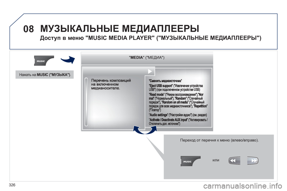 Peugeot 308 SW BL 2012.5 Инструкция по эксплуатации (in Russian) 326
08 МУЗЫКАЛЬНЫЕ МЕДИАПЛЕЕРЫ
Доступ в меню "MUSIC MEDIA PLAYER" ("МУЗЫКАЛЬНЫЕ МЕДИАПЛЕЕРЫ")
""""""""MEDIAMEDIAMEDIAMEDIAMEDIAMEDIAMEDIAMEDIAME Peugeot 308 SW BL 2012.5 Инструкция по эксплуатации (in Russian) 326
08 МУЗЫКАЛЬНЫЕ МЕДИАПЛЕЕРЫ
Доступ в меню "MUSIC MEDIA PLAYER" ("МУЗЫКАЛЬНЫЕ МЕДИАПЛЕЕРЫ")
""""""""MEDIAMEDIAMEDIAMEDIAMEDIAMEDIAMEDIAMEDIAME