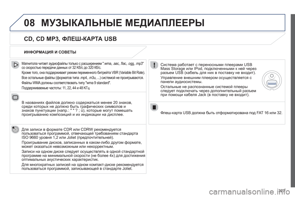 Peugeot 308 SW BL 2012.5 Инструкция по эксплуатации (in Russian) 327
08МУЗЫКАЛЬНЫЕ МЕДИАПЛЕЕРЫ
CD, CD MP3, ФЛЕШ-КАРТА USB
Магнитола читает аудиофайлы только с расширением ".wma, .aac Peugeot 308 SW BL 2012.5 Инструкция по эксплуатации (in Russian) 327
08МУЗЫКАЛЬНЫЕ МЕДИАПЛЕЕРЫ
CD, CD MP3, ФЛЕШ-КАРТА USB
Магнитола читает аудиофайлы только с расширением ".wma, .aac
