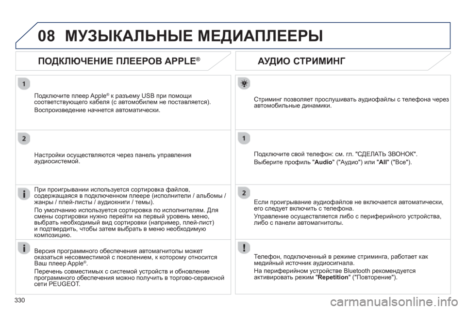 Peugeot 308 SW BL 2012.5 Инструкция по эксплуатации (in Russian) 330
08
АУДИО СТРИМИНГ
Стриминг позволяет прослушивать аудиофайлы с телефона черезавтомобильные динамики.
Под Peugeot 308 SW BL 2012.5 Инструкция по эксплуатации (in Russian) 330
08
АУДИО СТРИМИНГ
Стриминг позволяет прослушивать аудиофайлы с телефона черезавтомобильные динамики.
Под