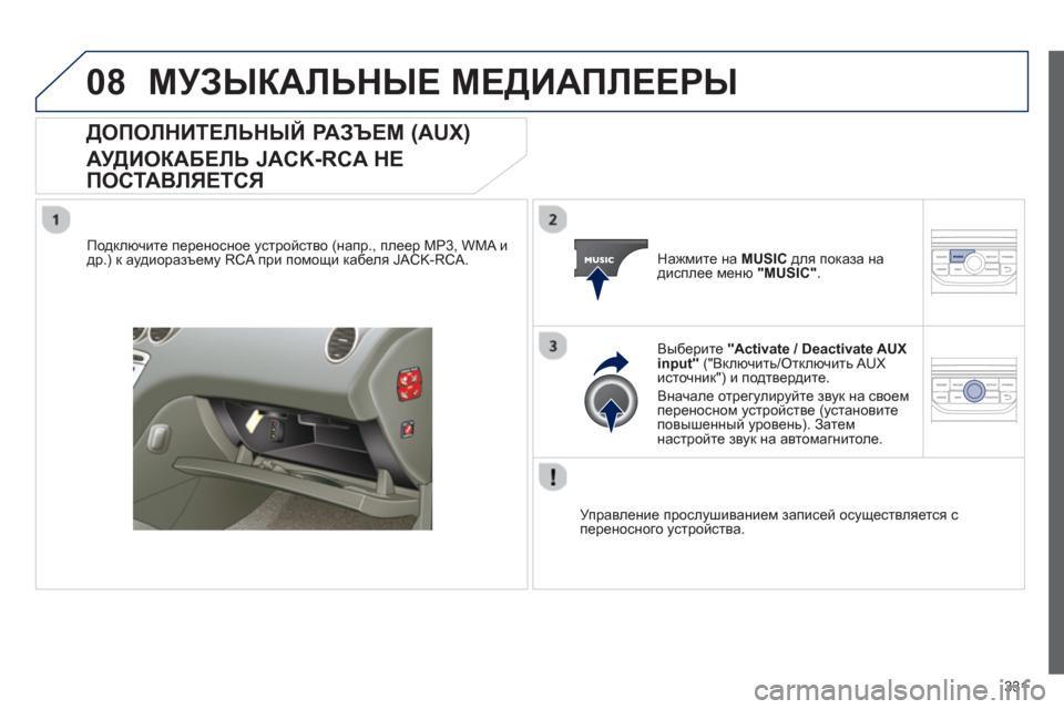 Peugeot 308 SW BL 2012.5 Инструкция по эксплуатации (in Russian) 331
08МУЗЫКАЛЬНЫЕ МЕДИАПЛЕЕРЫ
ДОПОЛНИТЕЛЬНЫЙ РАЗЪЕМ (AUX)
АУДИОКАБЕЛЬ JACK-RCA НЕ
ПОСТАВЛЯЕТСЯ
Подключите перено Peugeot 308 SW BL 2012.5 Инструкция по эксплуатации (in Russian) 331
08МУЗЫКАЛЬНЫЕ МЕДИАПЛЕЕРЫ
ДОПОЛНИТЕЛЬНЫЙ РАЗЪЕМ (AUX)
АУДИОКАБЕЛЬ JACK-RCA НЕ
ПОСТАВЛЯЕТСЯ
Подключите перено