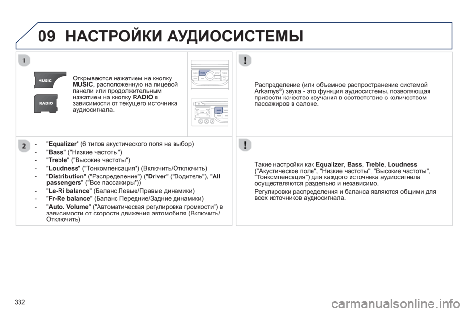 Peugeot 308 SW BL 2012.5 Инструкция по эксплуатации (in Russian) 332
09НАСТРОЙКИ АУДИОСИСТЕМЫ
Открываются нажатием на кнопку MUSIC, расположенную на лицевой
панели или продолжи Peugeot 308 SW BL 2012.5 Инструкция по эксплуатации (in Russian) 332
09НАСТРОЙКИ АУДИОСИСТЕМЫ
Открываются нажатием на кнопку MUSIC, расположенную на лицевой
панели или продолжи