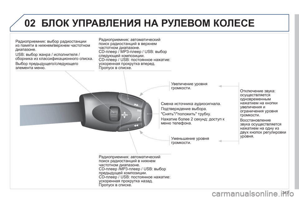 Peugeot 308 SW BL 2012.5 Инструкция по эксплуатации (in Russian) 347
02БЛОК УПРАВЛЕНИЯ НА РУЛЕВОМ КОЛЕСЕ
Радиоприемник: выбор радиостанциииз памяти в нижнем/верхнем частотном Peugeot 308 SW BL 2012.5 Инструкция по эксплуатации (in Russian) 347
02БЛОК УПРАВЛЕНИЯ НА РУЛЕВОМ КОЛЕСЕ
Радиоприемник: выбор радиостанциииз памяти в нижнем/верхнем частотном