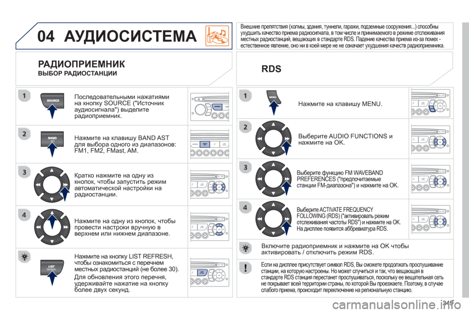 Peugeot 308 SW BL 2012.5 Инструкция по эксплуатации (in Russian) 349
04 АУДИОСИСТЕМА
Последовательными нажатиями
на кнопку SOURCE ("Источник
аудиосигнала") выделитерадиоприемн Peugeot 308 SW BL 2012.5 Инструкция по эксплуатации (in Russian) 349
04 АУДИОСИСТЕМА
Последовательными нажатиями
на кнопку SOURCE ("Источник
аудиосигнала") выделитерадиоприемн