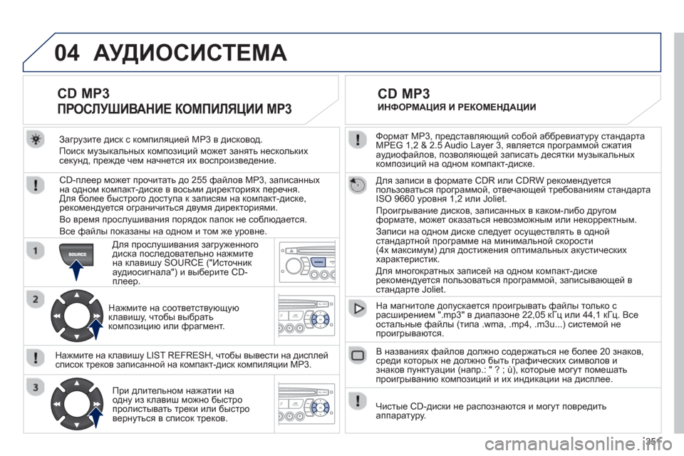 Peugeot 308 SW BL 2012.5 Инструкция по эксплуатации (in Russian) 351
04
Формат MP3, представляющий собой аббревиатуру стандартаMPEG 1,2 & 2.5 Audio Layer 3, является программой сжатия
ауди Peugeot 308 SW BL 2012.5 Инструкция по эксплуатации (in Russian) 351
04
Формат MP3, представляющий собой аббревиатуру стандартаMPEG 1,2 & 2.5 Audio Layer 3, является программой сжатия
ауди