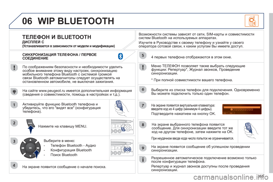 Peugeot 308 SW BL 2012.5 Инструкция по эксплуатации (in Russian) 355
06WIP BLUETOOTH
По соображениям безопасности и необходимости уделитьособое внимание этому виду настроек, синх Peugeot 308 SW BL 2012.5 Инструкция по эксплуатации (in Russian) 355
06WIP BLUETOOTH
По соображениям безопасности и необходимости уделитьособое внимание этому виду настроек, синх