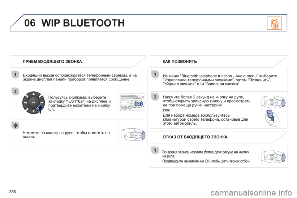 Peugeot 308 SW BL 2012.5 Инструкция по эксплуатации (in Russian) 356
06
ПРИЕМ ВХОДЯЩЕГО ЗВОНКА
Входящий вызов соп
ровождается телефонным звонком, а наэкране дисплея пане Peugeot 308 SW BL 2012.5 Инструкция по эксплуатации (in Russian) 356
06
ПРИЕМ ВХОДЯЩЕГО ЗВОНКА
Входящий вызов соп
ровождается телефонным звонком, а наэкране дисплея пане