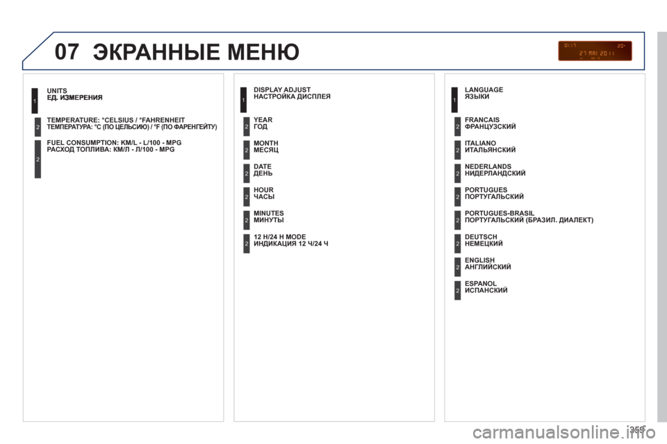 Peugeot 308 SW BL 2012.5  Инструкция по эксплуатации (in Russian) 359
07
ТЕМПЕРАТУРА: °C (ПО ЦЕЛЬСИЮ) / °F (ПО ФАРЕНГЕЙТУ) 
 
РА СХ О Д ТОПЛИВА: КМ/Л - Л/100 - MPG
1
2
2
 
ЭКРАННЫЕ МЕНЮ
 
 
НАСТРО