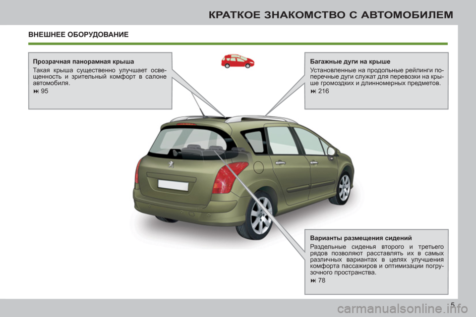 Peugeot 308 SW BL 2012.5  Инструкция по эксплуатации (in Russian) 5
КРАТКОЕ ЗНАКОМСТВО С АВТОМОБИЛЕМ
 
ВНЕШНЕЕ ОБОРУДОВАНИЕ
 
 
Багажные дуги на крыше 
  Установленные на продол�