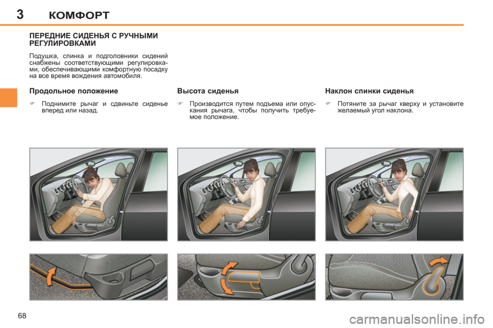 Peugeot 308 SW BL 2012.5  Инструкция по эксплуатации (in Russian) 3
68
КОМФОРТ
ПЕРЕДНИЕ СИДЕНЬЯ С РУЧНЫМИРЕГУЛИРОВКАМИ
 
Подушка, спинка и подголовники сидений 
снабжены соотве