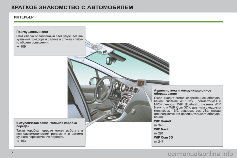 Peugeot 308 SW BL 2012.5  Инструкция по эксплуатации (in Russian) 8
КРАТКОЕ ЗНАКОМСТВО С АВТОМОБИЛЕМ
ИНТЕРЬЕР
 
 
Приглушенный свет 
  Этот слегка ослабленный свет улучшает ви-
�