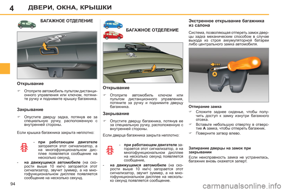 Peugeot 308 SW BL 2012.5  Инструкция по эксплуатации (in Russian) 4
94
ДВЕРИ, ОКНА, КРЫШКИ
БАГАЖНОЕ ОТДЕЛЕНИЕ 
   
Открывание 
 
 
 
�) 
 Отоприте автомобиль ключом или 
пультом дистан