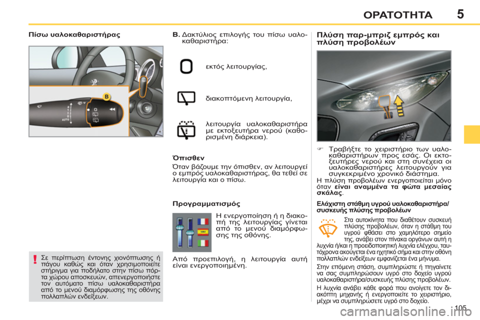 Peugeot 308 SW BL 2011  Εγχειρίδιο χρήσης (in Greek) 5
!
105
ΟΡΑΤΟΤΗΤΑ
   
 
 
 
 
 
 
 
 
Πλύση παρ-μπριζ εμπρός και 
πλύση προβολέων  
 
B. 
  Δακτύλιος επιλογής του πίσω υαλο-
