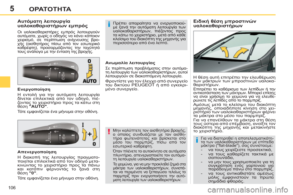 Peugeot 308 SW BL 2011  Εγχειρίδιο χρήσης (in Greek) 5
!
i
i
106
ΟΡΑΤΟΤΗΤΑ
   
 
 
 
 
 
 
 
 
Ειδική θέση μπροστινών 
υαλοκαθαριστήρων     
 
 
 
 
 
 
 
 
 
 
Αυτόματη λειτουργία 
υαλο