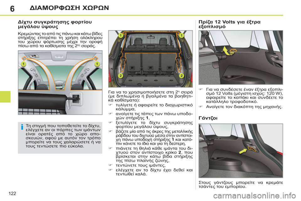 Peugeot 308 SW BL 2011  Εγχειρίδιο χρήσης (in Greek) 6
i
122
ΔΙΑΜΟΡΦΩΣΗ ΧΩΡΩΝ
 
 
Δίχτυ συγκράτησης φορτίου 
μεγάλου ύψους 
 
Κρεμώντας το από τις πάνω και κάτω βίδες 
σ