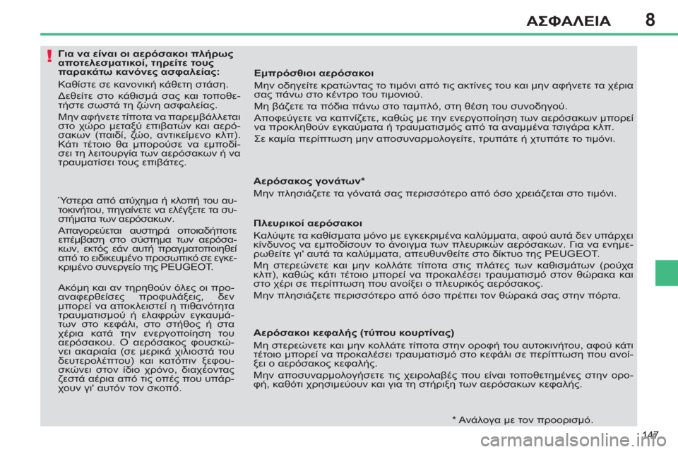 Peugeot 308 SW BL 2011  Εγχειρίδιο χρήσης (in Greek) 8
!
147
ΑΣΦΑΛΕΙΑ
   
 
 
 
 
 
 
 
 
 
 
 
 
Για να είναι οι αερόσακοι πλήρως 
αποτελεσματικοί, τηρείτε τους 
παρακάτω κανόνε