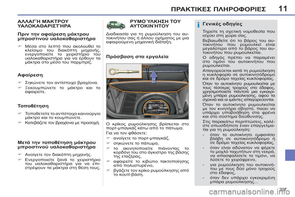 Peugeot 308 SW BL 2011 Εγχειρίδιο χρήσης (in Greek) 11
i
207
ΠΡΑΚΤΙΚΕΣ ΠΛΗΡΟΦΟΡΙΕΣ
ΡΥΜΟΎΛΚΗΣΗ ΤΟΥ
ΑΥΤΟΚΙΝΉΤΟΥ
Πρόσβαση στα εργαλεία
Ο κρίκος ρυμούλκησης βρίσ Peugeot 308 SW BL 2011 Εγχειρίδιο χρήσης (in Greek) 11
i
207
ΠΡΑΚΤΙΚΕΣ ΠΛΗΡΟΦΟΡΙΕΣ
ΡΥΜΟΎΛΚΗΣΗ ΤΟΥ
ΑΥΤΟΚΙΝΉΤΟΥ
Πρόσβαση στα εργαλεία
Ο κρίκος ρυμούλκησης βρίσ